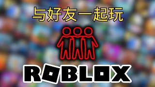 如何与好友一起畅玩 Roblox（最新版）