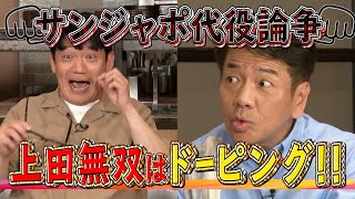 【太田上田＃２９３①】上田さんをサンジャポの代役に起用したのはドーピングです
