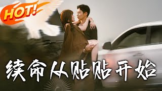 《續命從貼貼開始》第1~66集【高清完结合集】丨穿成男二棄妻盼離婚！蘇明熙求顧衍之批准，他卻發現碰她能延壽，婚姻去留生變！#盛世短剧 #短剧 #逆袭 #甜宠 #都市