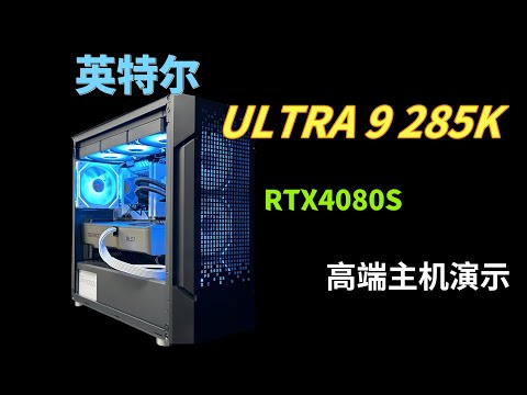 英特尔ULTRA-9-285K首发，4080S高端主机