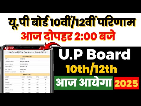 (Today): यू. पी बोर्ड 10वीं/12वीं रिजल्ट आज आयेगा 2:00बजे ?