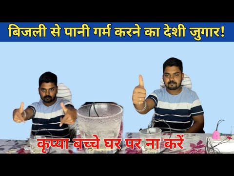 Home made water heater॥Ghar mai bijli se paani garm kaise kare? #scienceexperiment