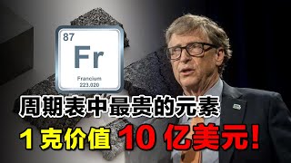 元素周期表中最贵元素，1克价值10亿美元，比尔盖茨都没收集到！