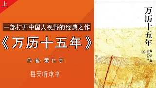 有声书：《万历十五年》上｜一部打开中国人视野的经典之作，黄仁宇著