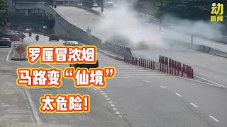 动新闻｜罗厘行驶中突冒浓浓白烟  吓到其他司机绕道