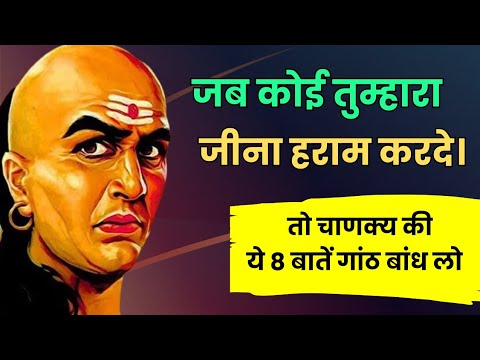 आचार्य चाणक्य की सर्वनाशक नीति | Chanakya Niti Motivational Video Chanakya Niti | PsychiJunction