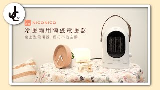 冬日溫暖、夏日涼爽【冷暖兩用陶瓷電暖器】NICONICO │ JC科技