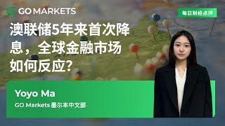 澳联储5年来首次降息，全球金融市场如何反应？ | GO Markets 每日财经点评