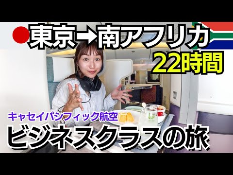 キャセイパシフィック航空✈️ビジネスクラス搭乗記！ラウンジもご紹介！【羽田➡︎南アフリカ】