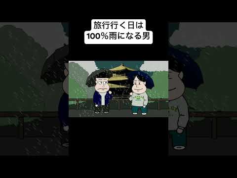 旅行行く日は100％雨になる男#animation #anime #アニメ#コント#アニメコント#面白い#おすすめ