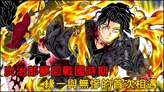 🔥劇透‼️ 炭治郎夢回戰國時期👀 最強劍士緣一與 鬼之始祖無慘的首次相遇🔥無慘被當即被秒殺⁉️  「鬼滅之刃 無限城編」13集