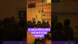 27 मई का सेमिनार क्यों है सभी छात्रों के लिए महत्त्वपूर्ण? #imransir #virlshort #seminar #uppcs