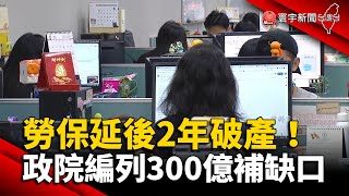 勞保延後2年破產！政院編列300億補缺口 @globalnewstw