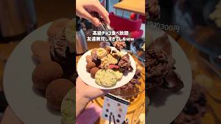 高級チョコ食べ放題友達無双しすぎてしぬwe