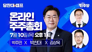 [LIVE] 상법 개정안 통과! 박찬대와 함께하는 온라인 주주총회 (25.07.10)