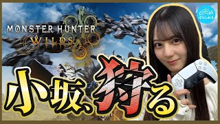 【アーカイブ】小坂、初めての地で狩りに出てみた【モンハンワイルズ生配信】