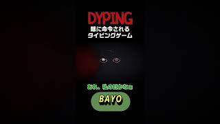 【DYPING】眼に命令されるタイピングゲーム #shorts