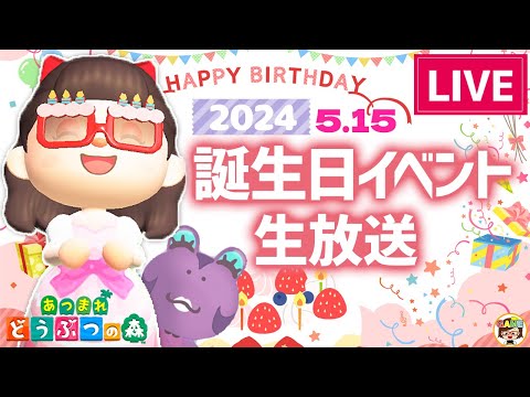 【あつ森LIVE】誕生日イベント生放送！2024【あつまれどうぶつの森】ゆっきーGAMEわーるど