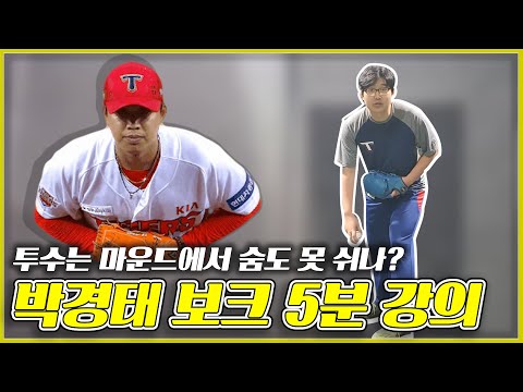 [박경태 야구 강의] 14년차 프로투수 출신 선수가 알려주는 보크 5분 강의