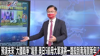預演未來「大國戰爭」場景 美日5航母大軍演將一路殺到南海賀新年！？-0124【關鍵時刻2200精彩3分鐘】