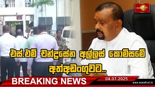 Breaking News I  එස්.එම් චන්ද්‍රසේන අල්ලස් කොමිසමේ අත්අඩංගුවට..