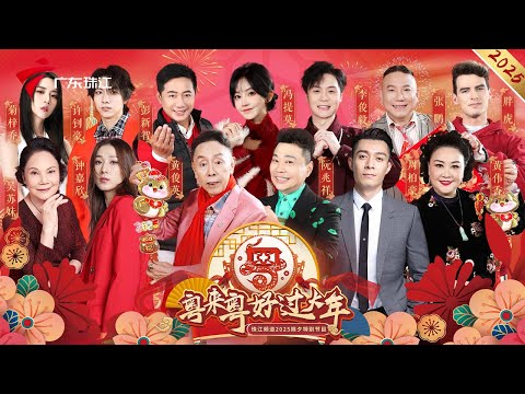 #粤语春晚 笑迎新春佳节! #黄俊英 #阮兆祥 #周柏豪 #钟嘉欣 #冯提莫 #八姑 #康祁耀 #康天庥 等明星加盟,为节目带来无限精彩,喊你来睇啦! #蛇年春晚 #2025珠江频道除夕特别节目