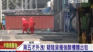 扯！4天2次！基隆港「蝕骨水」毒氣外洩│三立新聞台