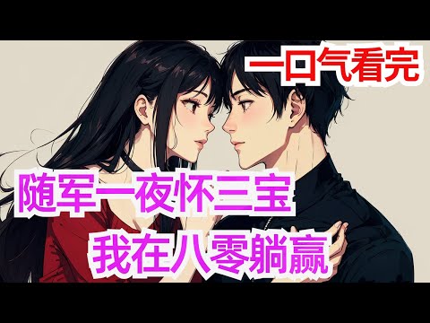 完结《随军一夜怀三宝，我在八零躺赢 》现代美食博主姜悦穿书了，穿成年代文里除了美貌一无是处的恶毒炮灰女配！ 刚结婚就给老男人戴了顶绿帽！还虐待老男人收养的小包子！ 得知自己真千金的身份，丢下一封离婚