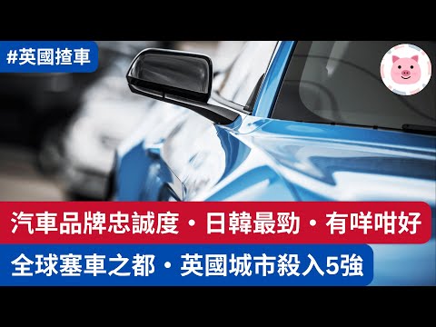 汽車品牌忠誠度，日韓廠贏晒，有咩咁好？全球塞車之都，英國城市殺入5強！  #英國揸車 #英國買車