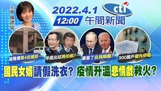 【陳諺瑩報新聞】"國民女婿"請假洗衣? 疫情升溫"悲情戲"救火?@中天電視CtiTv 20220401
