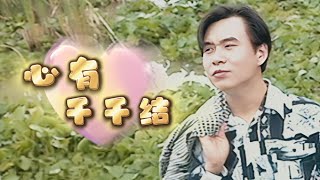 姚乙 - 心有千千结 | 官方 MV（HD Remaster Official Music Video）