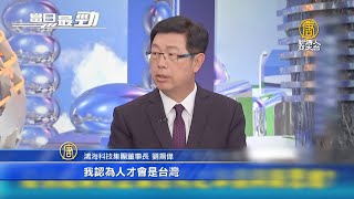世界工廠變區域製造 鴻海董座劉揚偉點名台灣優勢｜台積電強調5奈米廠進度不變│20200601【新唐人產業勁報】