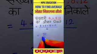 औसत कैसे निकले || How to find Average || Aawsat nikalna sikhe by mpk sir #mpksir #math @mpkeducation