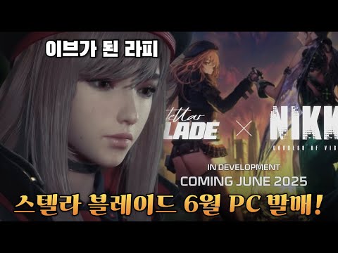 [니케] 스텔라 블레이드 니케 콜라보 및 PC 발매 공개!