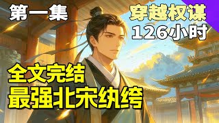 穿越爽文！《最强北宋纨绔》第1集/共3集 睁开眼睛身在北宋，成为了大奸臣高太尉的儿子，幸福生活就此展开……