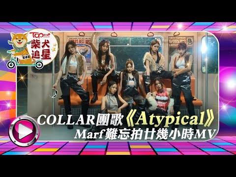 女團COLLAR｜足本訪問丨COLLAR推年度第四首團歌《Atypical》　Candy+Winka齊獻第一次丨邱彥筒丨沈貞巧丨許軼丨王家晴丨陳泳伽丨蘇雅琳丨李芯駖丨TOPick娛樂