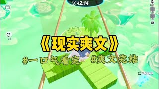 《打脸爽文》刷到一热帖：【女朋友辞职考公想搬来我家，要同意吗？】热评是：【这还用想？搬过来就是现成的保姆。】【不仅不用给工资，开房的钱还省了。】【最后玩腻了分手…#一口氣看完 #小說 #故事