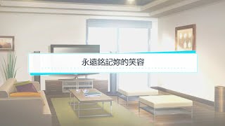 募戀英雄 - 永遠銘記妳的笑容