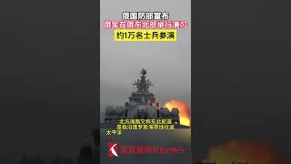 俄罗斯在东北部地区展开海军演习 【看看新闻Knews】shorts