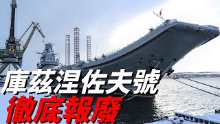 In the era of Russia into an unpaid carrier, the Kuznetsov was completely scrapped