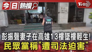 彭振聲妻子在高雄13樓墜樓輕生!民眾黨稱「遭司法迫害」｜TVBS新聞 @TVBSNEWS01