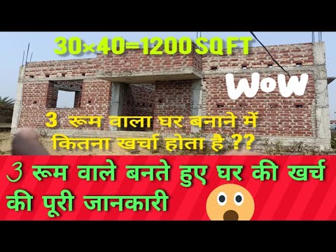 30× 40=1200 sq ft घर बनाने में कितना खर्चा होता है ( 1200 sq ft house cost)