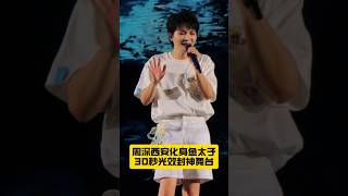 周深西安演唱会高光！鱼太子4秒光起瞬间，仿佛被带进天堂 #周深 #华语音乐现场