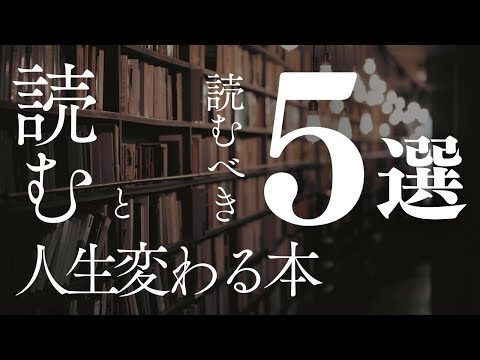 【2024年！人生変えたいなら読むべき本5選】1冊でも読むと人生変わります