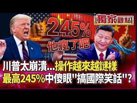 最高課徵245%！川普太崩潰「操作越來越謎樣」…美官員都不幫擋？｜中方傻眼痛批：在搞國際笑話？#獨家觀點 #環球大戰線 #寰宇新聞