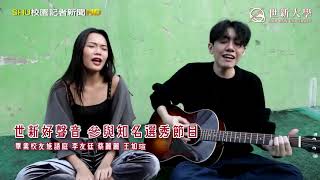 世新大學口語傳播暨社群媒體學系｜表達口才 社群技能一把抓