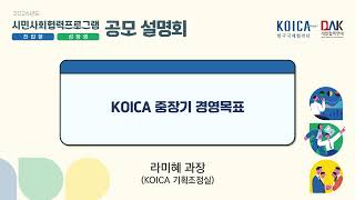 2026년 시민사회협력프로그램 공모설명회6 │ KOICA 중장기 경영목표