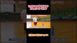 【挑戦】さのまるが20mシャトルランしてみた！！#shorts