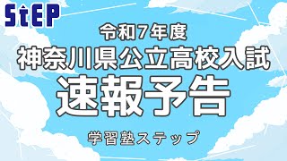 ＜予告＞令和７年度神奈川県公立高校入試に関する速報動画を公開します【学習塾ステップ】
