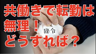 共働きなので転勤になったら困ります。どうにかなりませんか。【育休後Ｑ＆Ａ】
